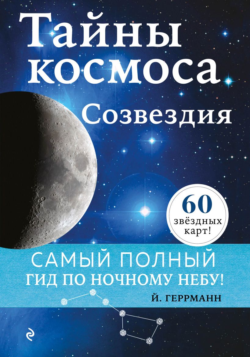 Геррманн, Йоахим. Тайны космоса. Созвездия : самый полный гид по ночному небу